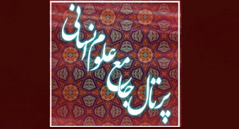 پرتال جامع علوم انسانی